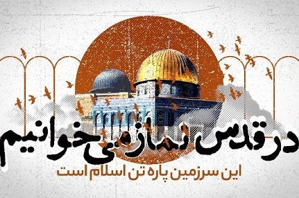 بیانیه علمای اهل سنت کشور به مناسبت روز جهانی قدس