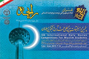 نشریه رایحه | پنجمین دوره مسابقات بین‌المللی قرآن دانشجویان مسلمان