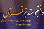 برگزاری آزمون مجازی سطح 3 طرح دانشجو متدبر قرآن