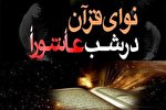 احیای قرآنی شب عاشورا؛ تجلی انس عزاداران حسینی با قرآن