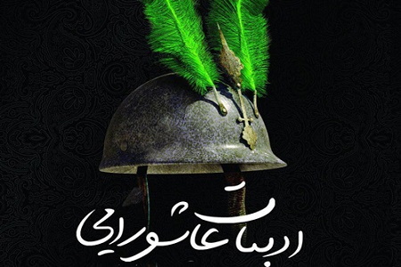 عصر صفویه عصر رواج ادبیات عاشورایی است