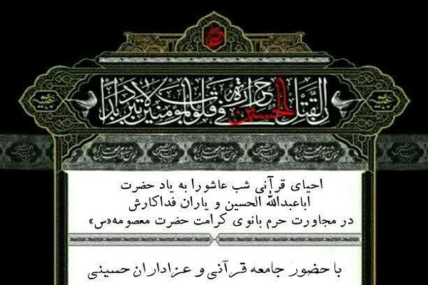 احیای قرآنی شب عاشورا در قم / همخوانی سوره فجر