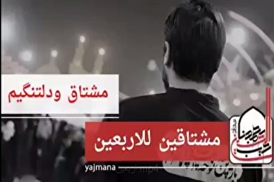 فیلم | مشتاق و دلتنگیم