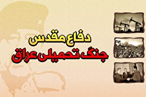 اینفوگرافیک | 8 سال دفاع عاشقانه از خاک وطن