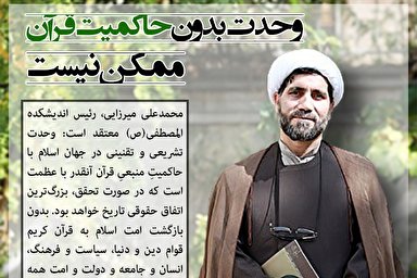 فتوتیتر | وحدت بدون حاکمیت قرآن ممکن نیست