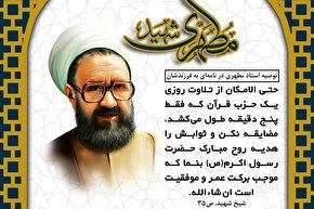 طرح |‌ توصیه شهید مطهری به تلاوت روزانه قرآن