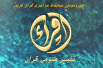 اسامی برگزیدگان رشته تفسیر عمومی مسابقات سراسری قرآن اعلام شد