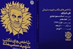 کتاب «شاخص‌های مکتب شهید سلیمانی» رونمایی می‌شود