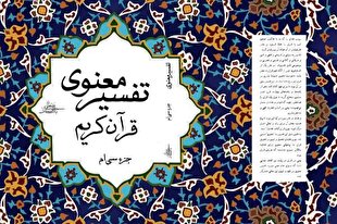 کتاب «تفسیر معنوی قرآن کریم» منتشر شد
