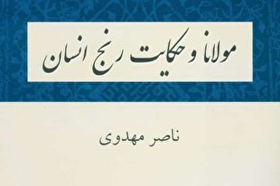 اشتیاق شناخت خدا در «مولانا و حکایت رنج انسان»