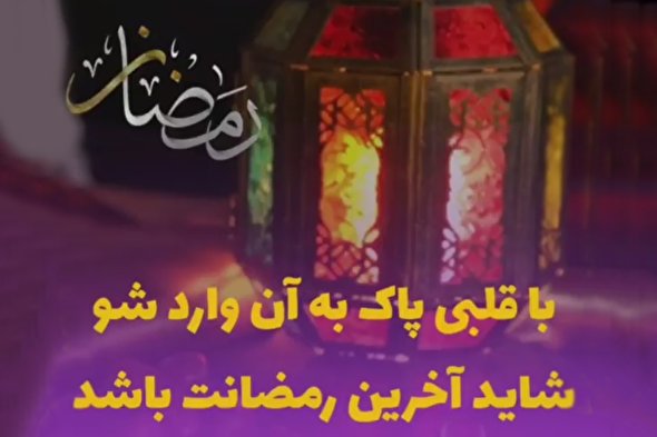 فیلم | با قلبی پاک وارد شویم شاید آخرین رمضان ما باشد