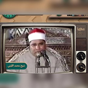 فیلم | فرازی از تلاوت «شیخ محمد اللیثی» از سوره علق