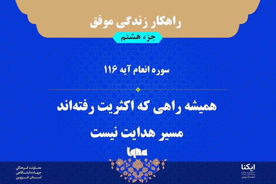 راهکار زندگی موفق/ آیه 116 سوره انعام