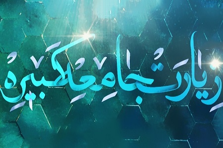 زیارت جامعه کبیره 