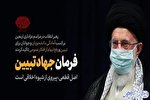 مقام معظم رهبری با فرمان «جهاد تبیین» نقشه دشمنان را خنثی کرد