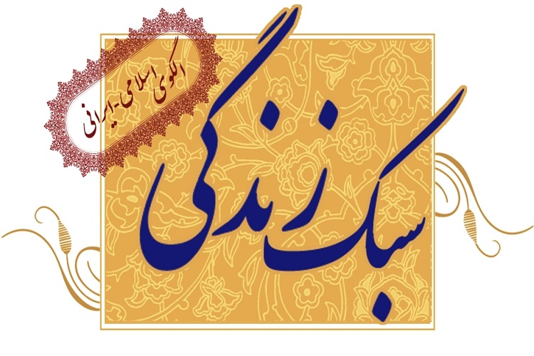 سبک زندگی سبک زندگی