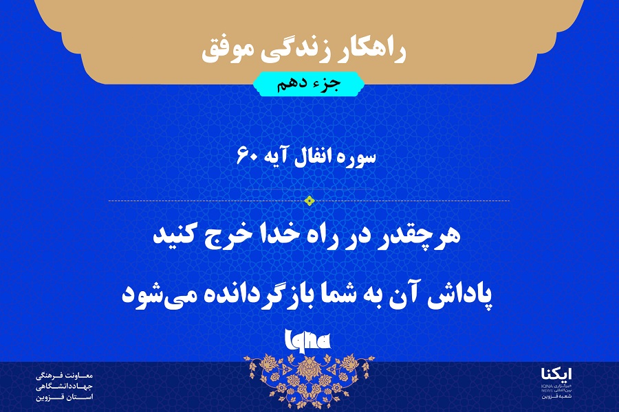 راهکار زندگی موفق در قرآن/ آیه ۶۰ سوره انفال