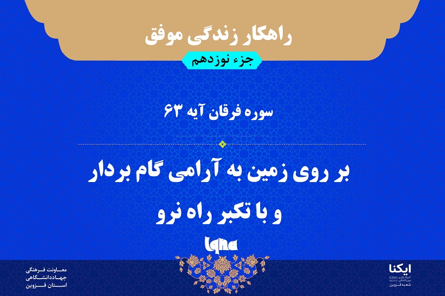 راهکار زندگی موفق در قرآن / آیه ۶۳ سوره فرقان