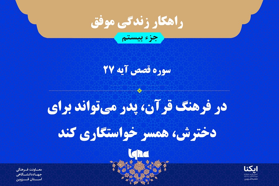 راهکار زندگی موفق در قرآن / مروری بر آیه ۲۷ سوره قصص