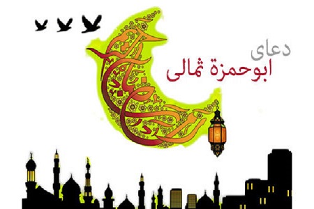 راهکار تحقق سلامت روانی در دعای ابوحمزه ثمالی راهکار تحقق سلامت روانی در دعای ابوحمزه ثمالی