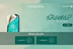 حضور پژوهشکده فرهنگ و معارف قرآن در نخستین نمایشگاه مجازی قرآن کریم