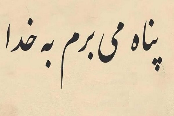 «استعاذه» نسخه خداوند برای غفلت بندگان «استعاذه» نسخه خداوند برای غفلت بندگان