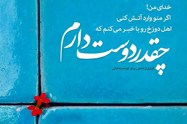 انعکاس قرآن کریم در دعای ابوحمزه ثمالی انعکاس قرآن کریم در دعای ابوحمزه ثمالی