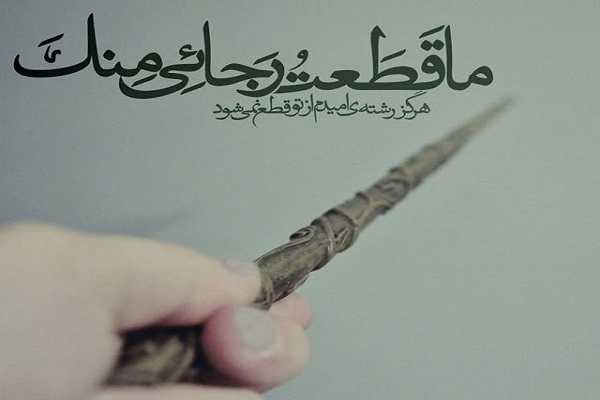 جراحی معنوی با دعای ابوحمزه ثمالی جراحی معنوی با دعای ابوحمزه ثمالی