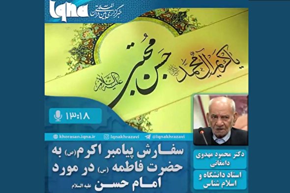 پادکست | سفارش پیامبر اکرم (ص) به حضرت فاطمه (س) در مورد امام حسن (ع)