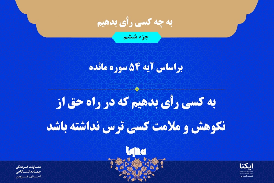 بر اساس آیه ۵۴ سوره مائده به چه کسی رأی بدهیم