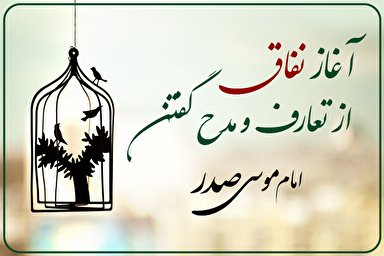 طرح |‌ آغاز نفاق از تعارف و مدح گفتن