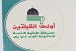 اختتامیه مسابقه بین‌المللی قرآن لبنان جمعه برگزار می‌شود
