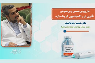 پادکست | داروی بی‌حسی و بی‌هوشی تأثیری در واکسیناسیون کرونا ندارد