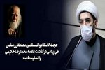 حجت‌الاسلام رستمی درگذشت علامه محمدرضا حکیمی را تسلیت گفت