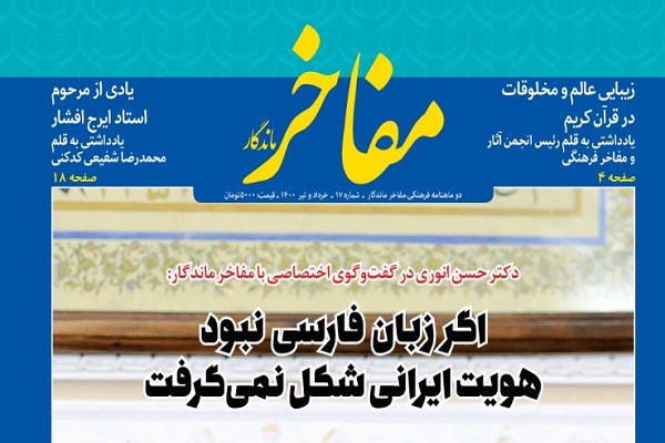 هفدهمین شماره دوماهنامه «مفاخر ماندگار» منتشر شد