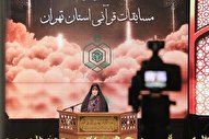 آغاز مسابقات قرآن استان تهران در بخش بانوان / رقابت‌های 4 رشته در روز اول