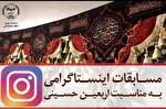 مسابقه اینستاگرامی اربعین حسینی برگزار می‌کند
