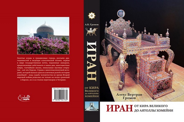 انتشار کتاب «ایران از آغاز تا آیت‌الله خمینی(ره)» در روسیه