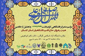 گرامیداشت هفته وحدت در دانشگاه آزاد اسلامی گرگان