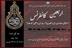 سمینار «نقش اربعین در وحدت‌آفرینی» در لاهور برگزار می‌شود