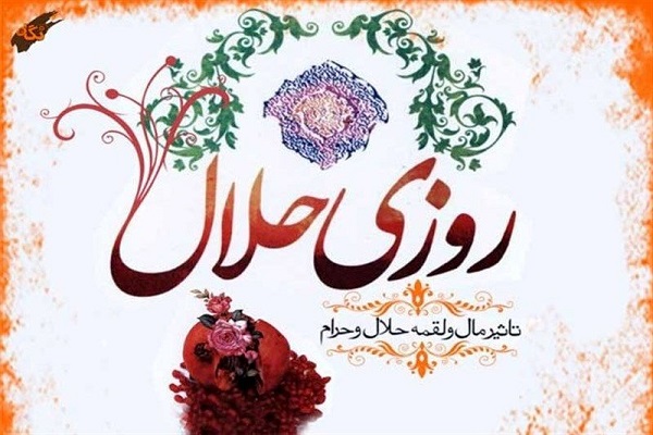 کسب روزی حلال