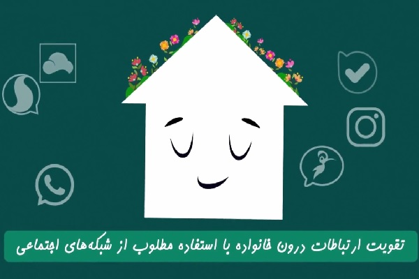 تقویت ارتباط درون خانواده با استفاده مطلوب از شبکه‌های اجتماعی + فیلم