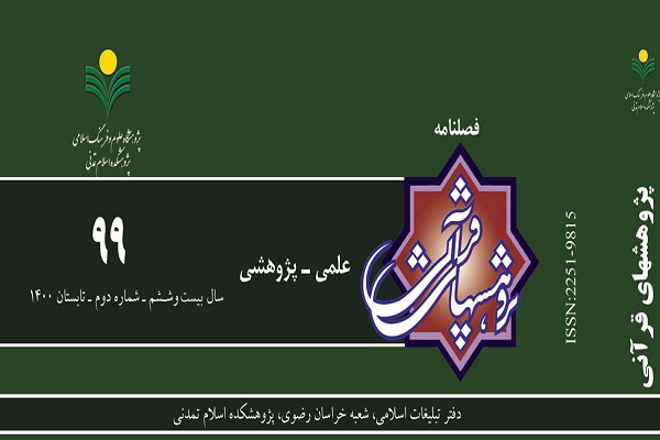 فصلنامه پژوهش‌های قرآنی در ایستگاه 99