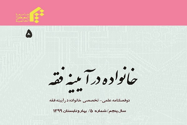 بررسی فقهی حق اشتغال زوجه در دوفصلنامه خانواده در آیینه فقه