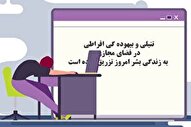 ارتباط تنبلی و استفاده نادرست از فضای مجازی + فیلم