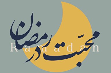 فتوتیتر | محبت در رمضان