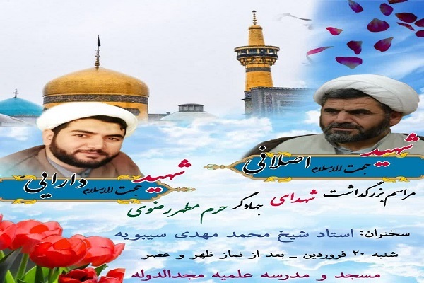 بزرگداشت شهدای جهادگر حرم مطهر رضوی در مدرسه علمیه مجدالدوله