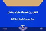 صوت | دعای روز هفتم ماه رمضان