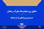 صوت | دعای روز هشتم ماه رمضان