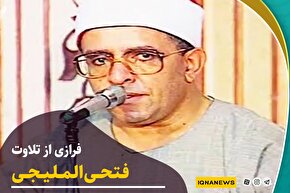 فیلم | فرازی از تلاوت شیخ «فتحی الملیجی»